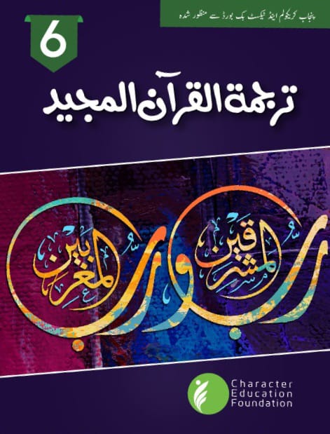 TADREES UL QURAN BOOK 6