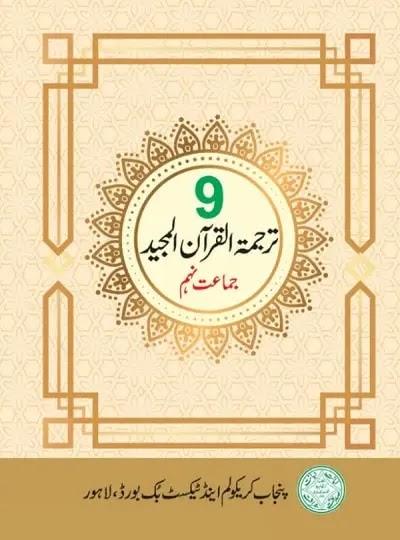 PTB TARJUMA TUL QURAN 9TH CLASS
