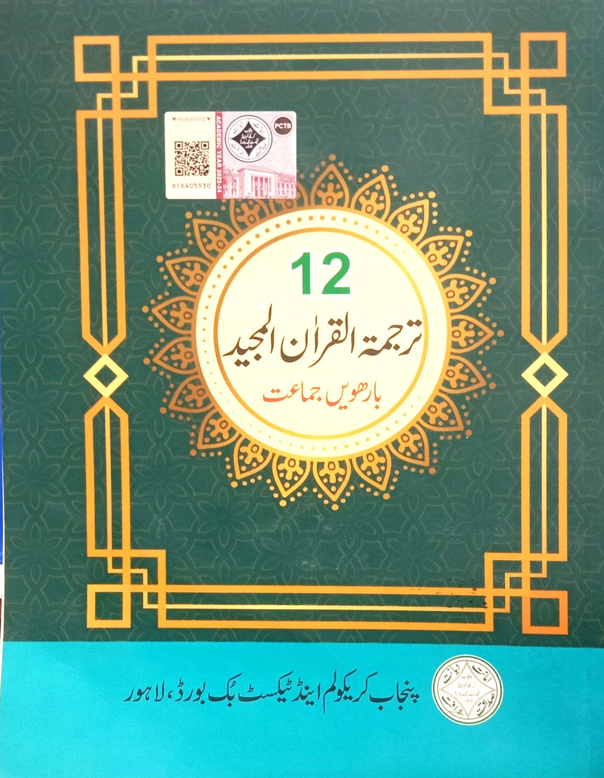 PTB TARJUMA TUL QURAN 12TH CLASS