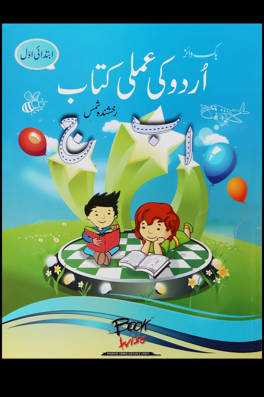 URDU KI AMLI KITAB IBTADAI 1 BY RAKSHANDA SHAMS