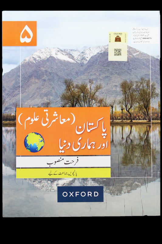 OXFORD PAKISTAN AUR HAMARI DUNYA BOOK 5