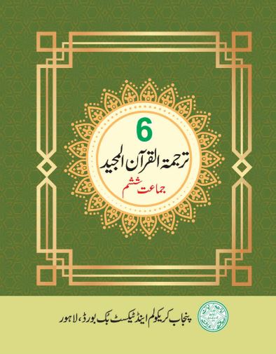 PTB TARJUMA TUL QURAN 6TH CLASS