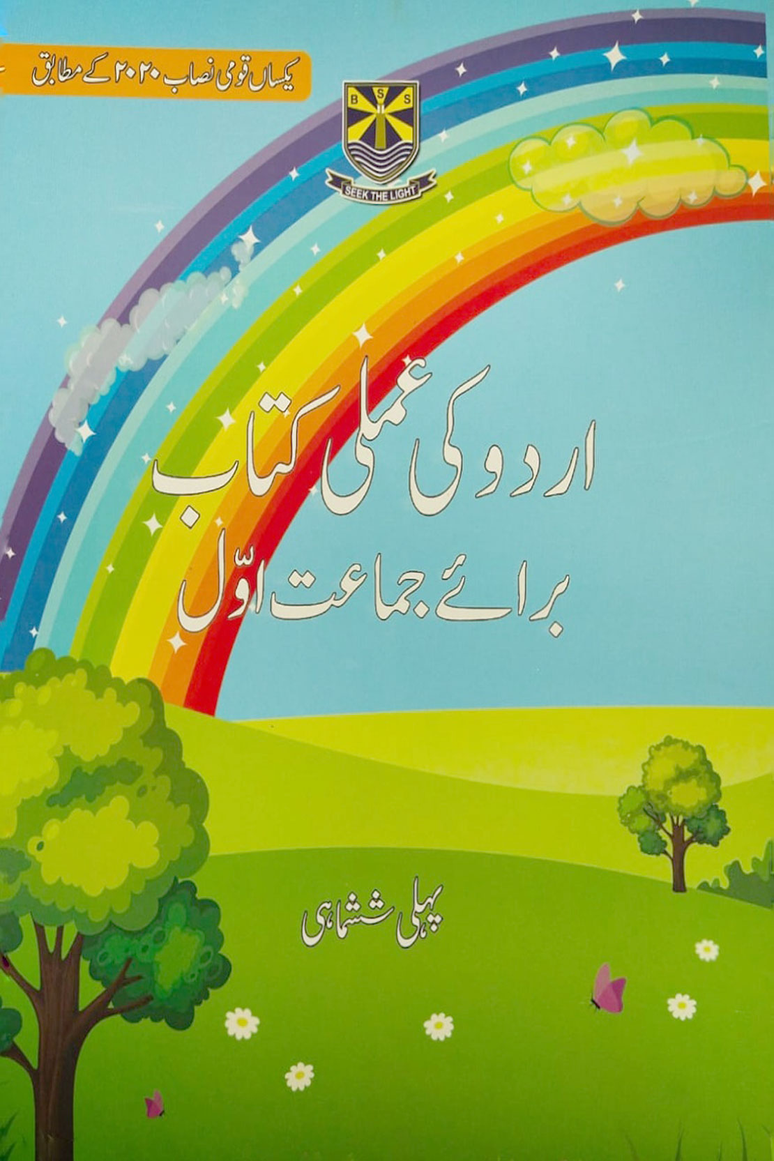 URDU KI AMLI KITAAB BACHOON KI SAATHI KG 1