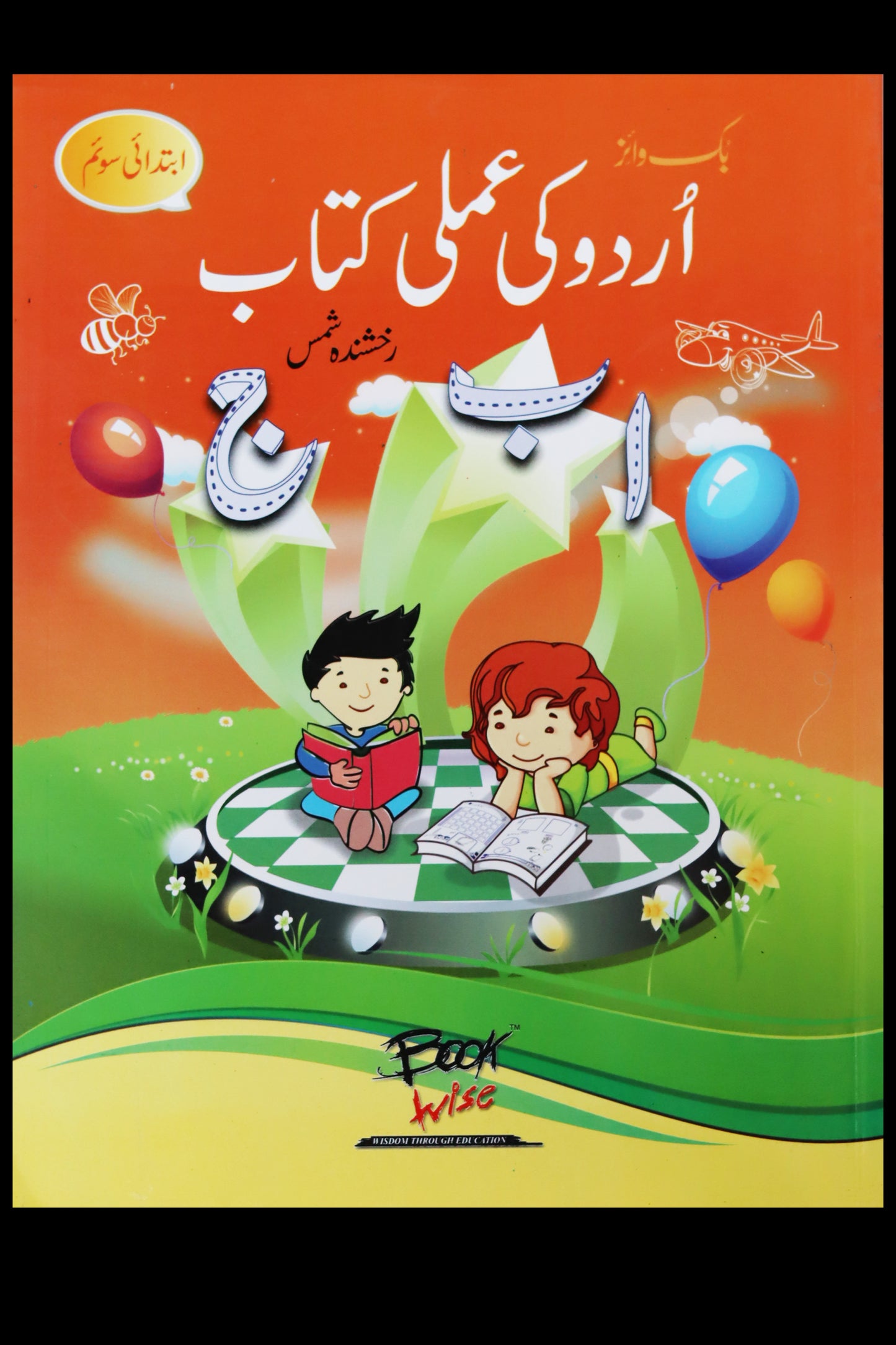 URDU KI AMLI KITAB IBTADAI 3 BY RAKSHANDA SHAMS