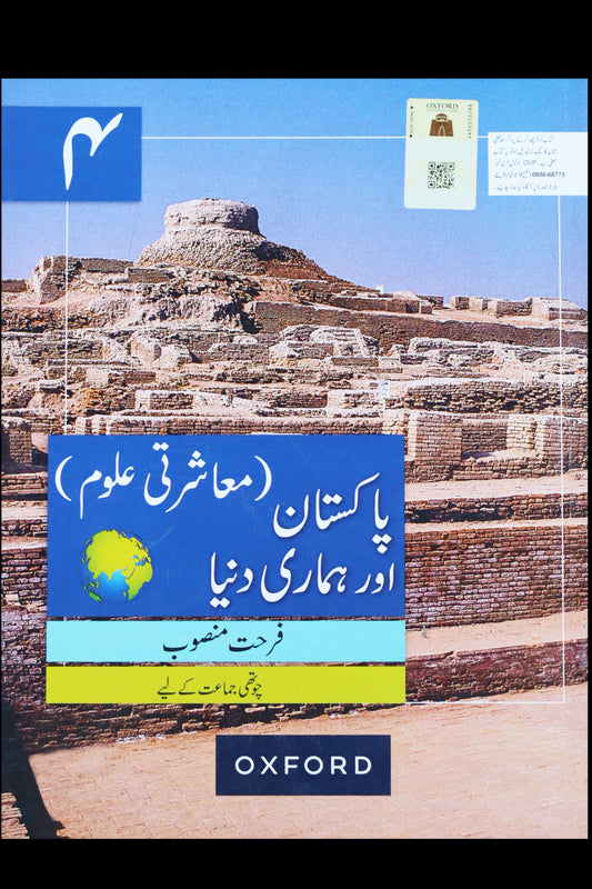 OXFORD PAKISTAN AUR HAMARI DUNYA BOOK 4